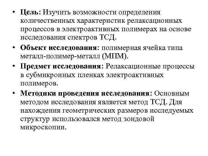  • Цель: Изучить возможности определения количественных характеристик релаксационных процессов в электроактивных полимерах на