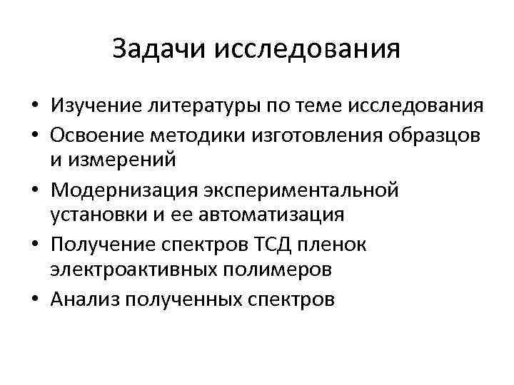 Задачи исследования • Изучение литературы по теме исследования • Освоение методики изготовления образцов и