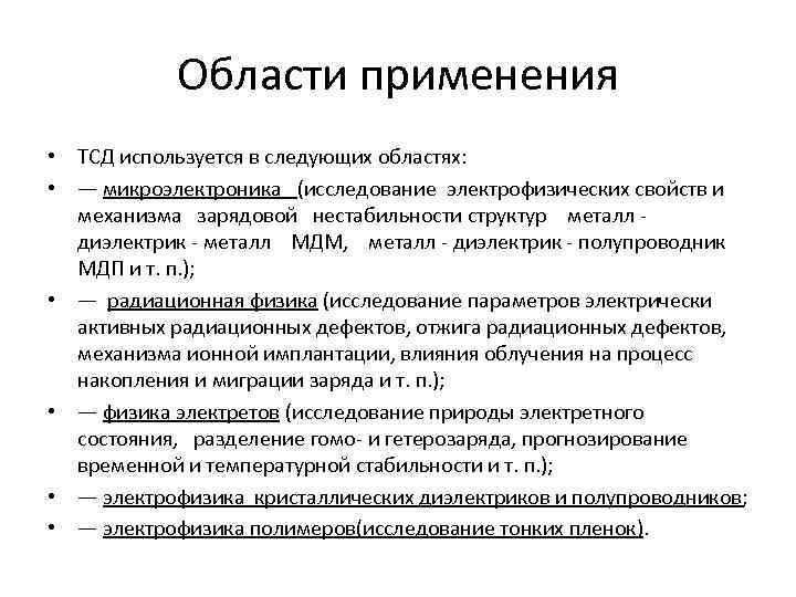 Области применения • ТСД используется в следующих областях: • — микроэлектроника (исследование электрофизических свойств