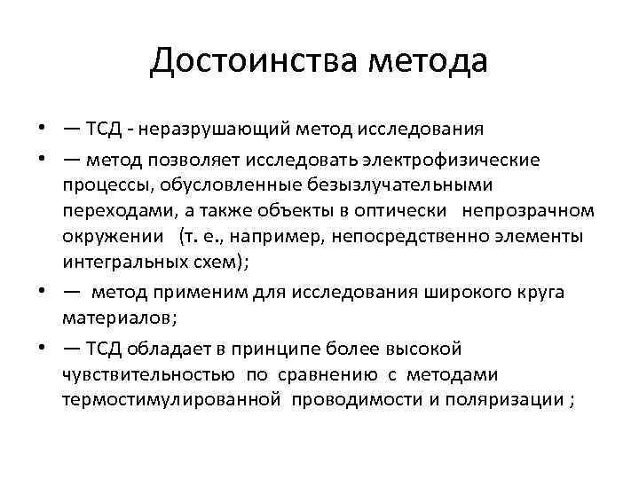 Достоинства метода • — ТСД - неразрушающий метод исследования • — метод позволяет исследовать