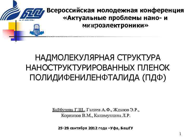 Всероссийская молодежная конференция «Актуальные проблемы нано- и микроэлектроники» НАДМОЛЕКУЛЯРНАЯ СТРУКТУРА НАНОСТРУКТУРИРОВАННЫХ ПЛЕНОК ПОЛИДИФЕНИЛЕНФТАЛИДА (ПДФ)