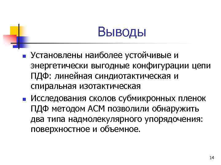Выводы n n Установлены наиболее устойчивые и энергетически выгодные конфигурации цепи ПДФ: линейная синдиотактическая