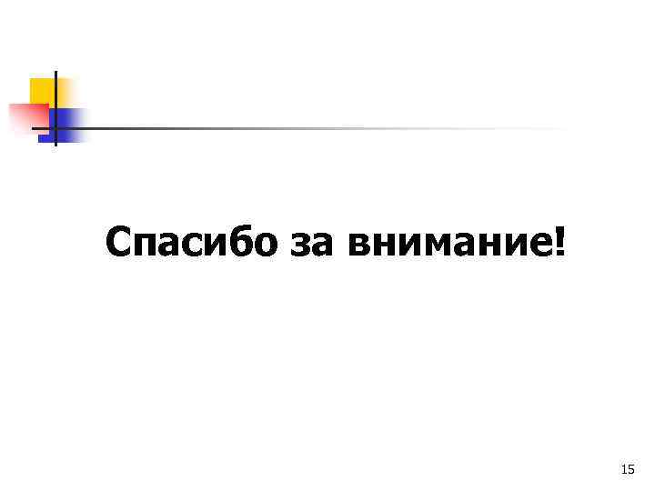 Спасибо за внимание! 15 