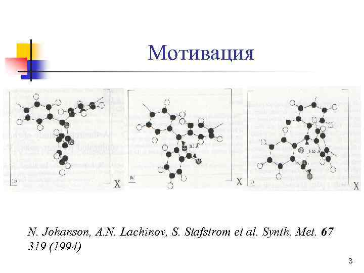Мотивация N. Johanson, A. N. Lachinov, S. Stafstrom et al. Synth. Met. 67 319