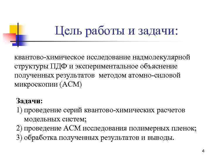Цель работы и задачи: квантово-химическое исследование надмолекулярной структуры ПДФ и экспериментальное объяснение полученных результатов