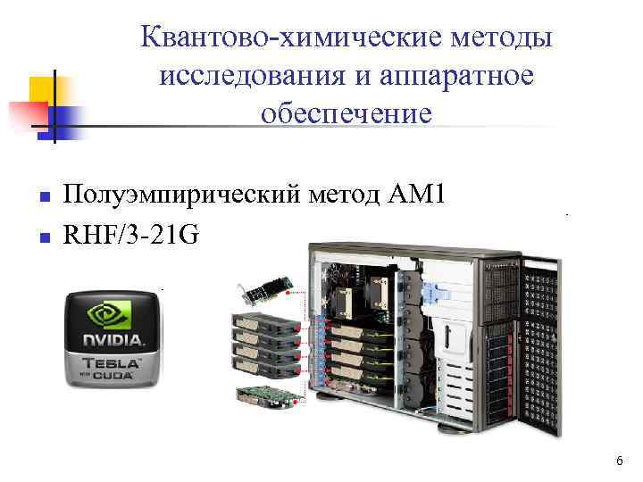 Квантово-химические методы исследования и аппаратное обеспечение n n Полуэмпирический метод AM 1 RHF/3 -21