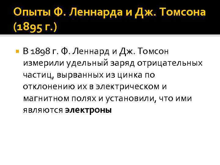 Опыты Ф. Леннарда и Дж. Томсона (1895 г. ) В 1898 г. Ф. Леннард