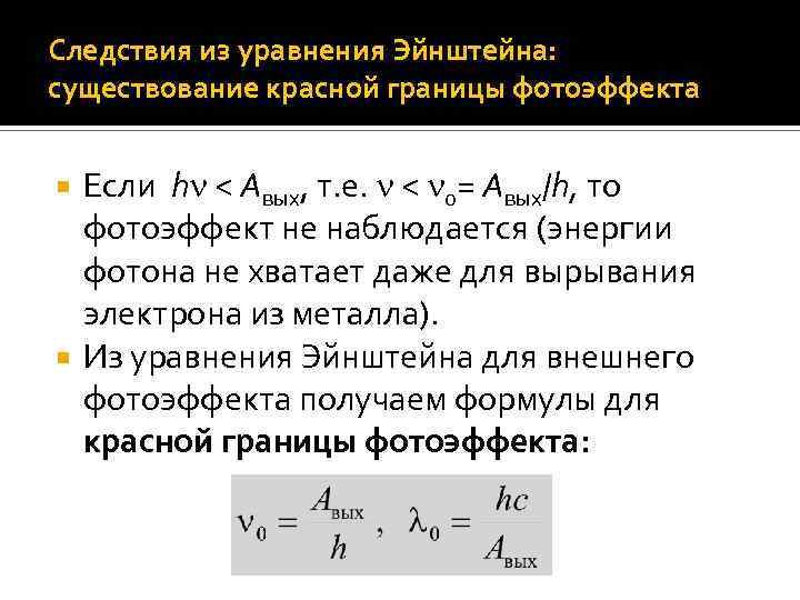 Следствия из уравнения Эйнштейна: существование красной границы фотоэффекта Если h < Aвых, т. е.