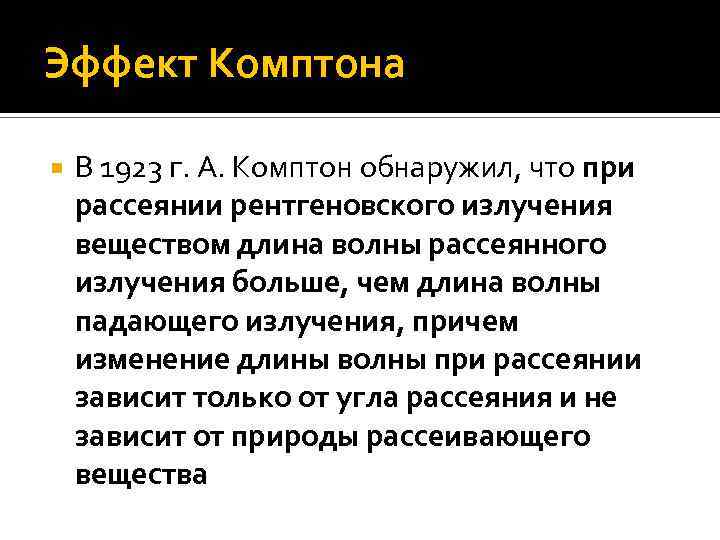 Эффект Комптона В 1923 г. А. Комптон обнаружил, что при рассеянии рентгеновского излучения веществом