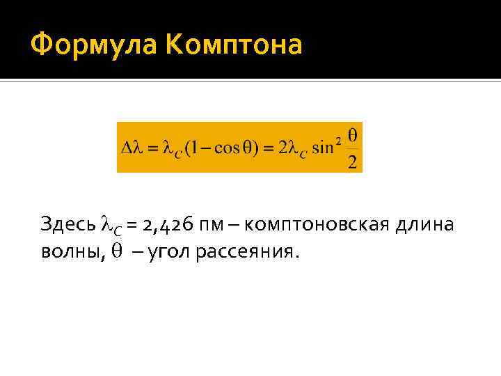 Формула Комптона Здесь С = 2, 426 пм – комптоновская длина волны, – угол