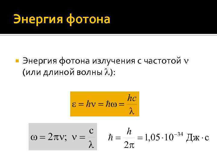 Энергия фотона с длиной