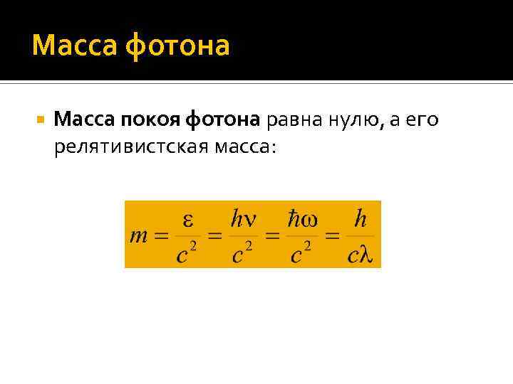 Масса фотона Масса покоя фотона равна нулю, а его релятивистская масса: 
