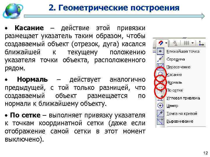 2. Геометрические построения • Касание – действие этой привязки размещает указатель таким образом, чтобы