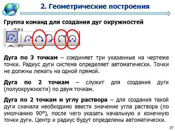 2. Геометрические построения Группа команд для создания дуг окружностей Дуга по 3 точкам –