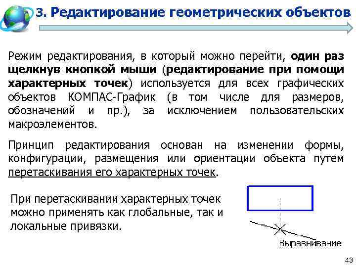 3. Редактирование геометрических объектов Режим редактирования, в который можно перейти, один раз щелкнув кнопкой