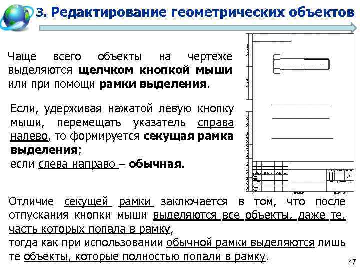 3 редактирование. Редактирование объектов чертежа. Выделение секущей рамкой.... Выделить объект на чертеже. Секущая рамка выделяет.