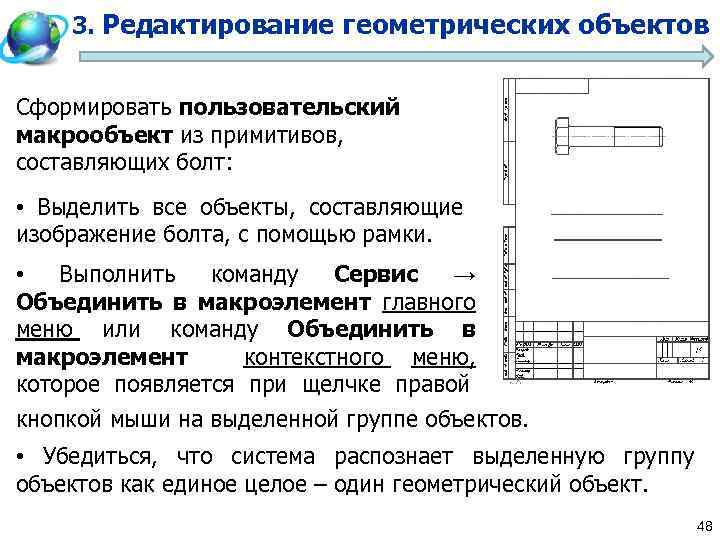 3 редактирование. Режим редактирования геометрии. Выделение объекта с помощью рамки. Команды удаления части геометрического объекта. Как объединить в макроэлемент в компасе.