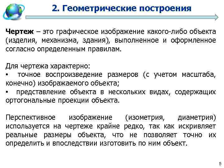 2. Геометрические построения Чертеж – это графическое изображение какого-либо объекта (изделия, механизма, здания), выполненное