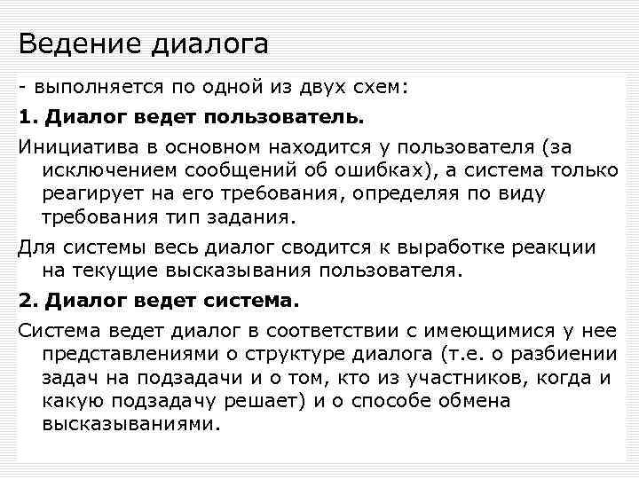 Ведение диалога - выполняется по одной из двух схем: 1. Диалог ведет пользователь. Инициатива