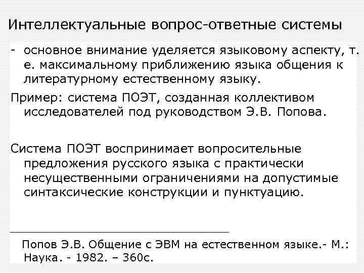 Интеллектуальные вопрос-ответные системы - основное внимание уделяется языковому аспекту, т. е. максимальному приближению языка