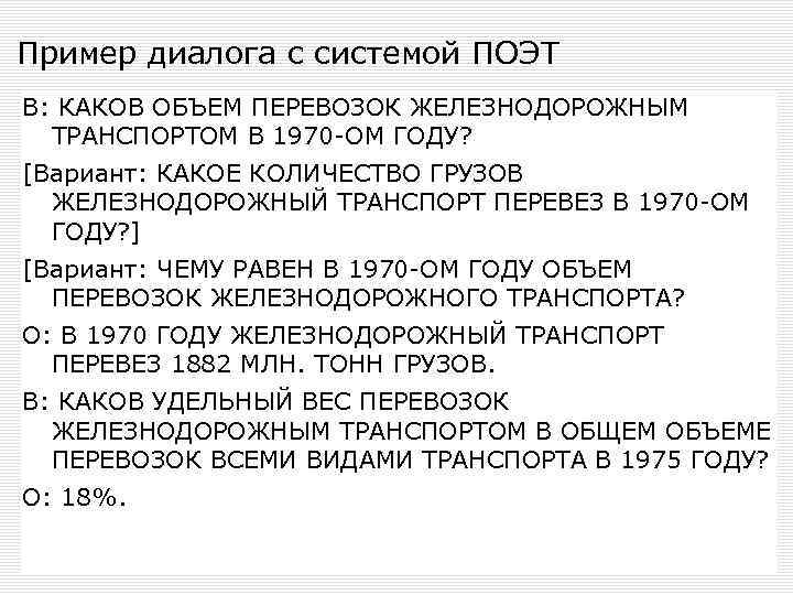 Пример диалога с системой ПОЭТ В: КАКОВ ОБЪЕМ ПЕРЕВОЗОК ЖЕЛЕЗНОДОРОЖНЫМ ТРАНСПОРТОМ В 1970 -ОМ