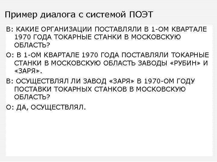 Пример диалога с системой ПОЭТ В: КАКИЕ ОРГАНИЗАЦИИ ПОСТАВЛЯЛИ В 1 -ОМ КВАРТАЛЕ 1970