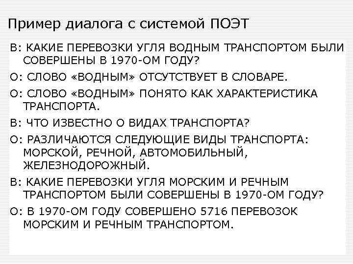 Пример диалога с системой ПОЭТ В: КАКИЕ ПЕРЕВОЗКИ УГЛЯ ВОДНЫМ ТРАНСПОРТОМ БЫЛИ СОВЕРШЕНЫ В