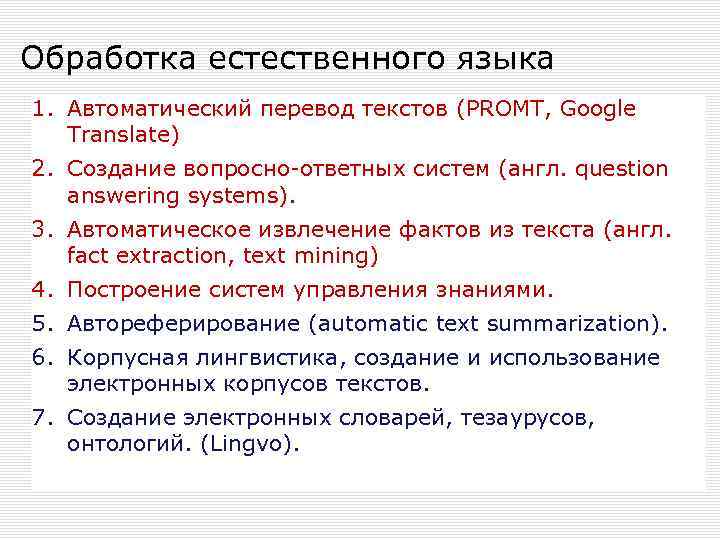 Обработка естественного языка 1. Автоматический перевод текстов (PROMT, Google Translate) 2. Создание вопросно-ответных систем