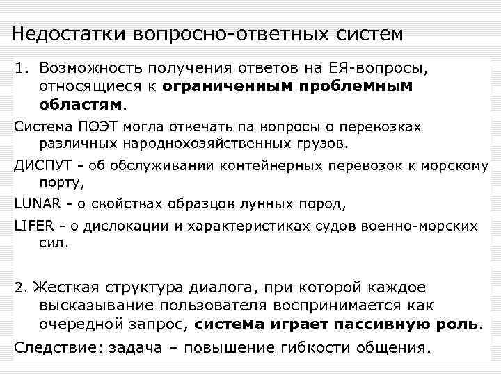 Недостатки вопросно-ответных систем 1. Возможность получения ответов на ЕЯ-вопросы, относящиеся к ограниченным проблемным областям.