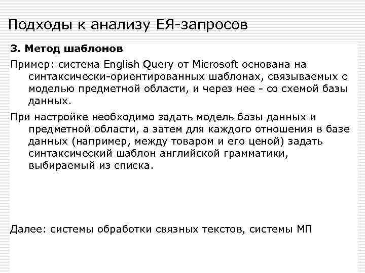 Подходы к анализу ЕЯ-запросов 3. Метод шаблонов Пример: система English Query от Microsoft основана