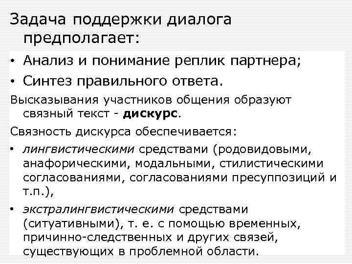 Задача поддержки диалога предполагает: • Анализ и понимание реплик партнера; • Синтез правильного ответа.