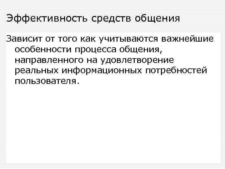 Эффективность средств общения Зависит от того как учитываются важнейшие особенности процесса общения, направленного на