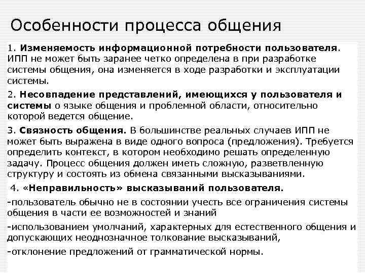 Особенности процесса общения 1. Изменяемость информационной потребности пользователя. ИПП не может быть заранее четко