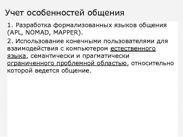 Учет особенностей общения 1. Разработка формализованных языков общения (APL, NOMAD, MAPPER). 2. Использование конечными