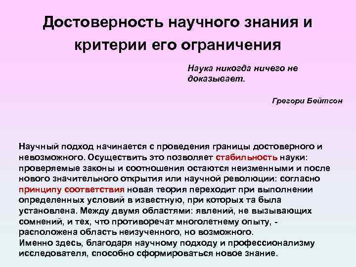 Достоверность научного знания и критерии его ограничения Наука никогда ничего не доказывает. Грегори Бейтсон