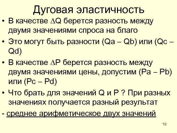 Дуговая эластичность • В качестве Q берется разность между двумя значениями спроса на благо