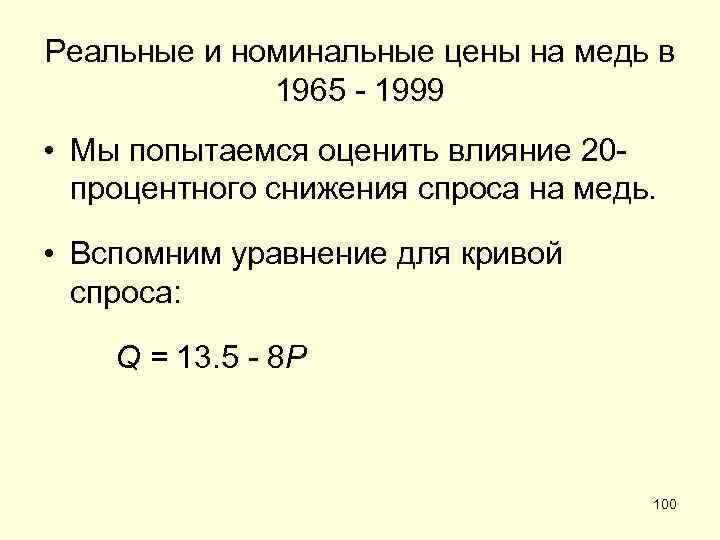 Реальные и номинальные цены на медь в 1965 - 1999 • Мы попытаемся оценить
