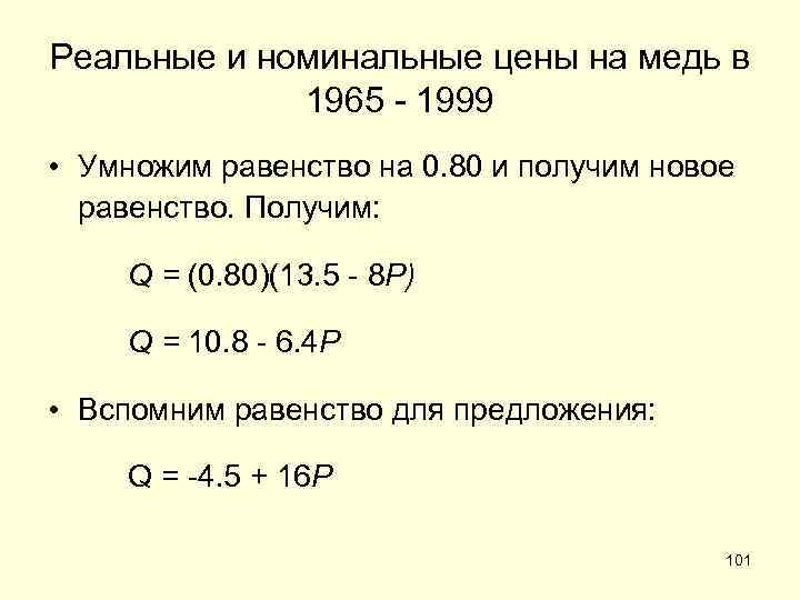 Реальные и номинальные цены на медь в 1965 - 1999 • Умножим равенство на