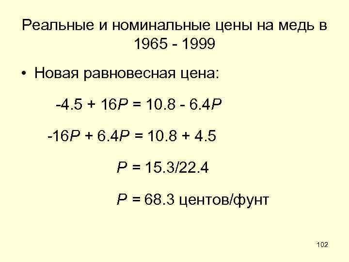 Реальные и номинальные цены на медь в 1965 - 1999 • Новая равновесная цена: