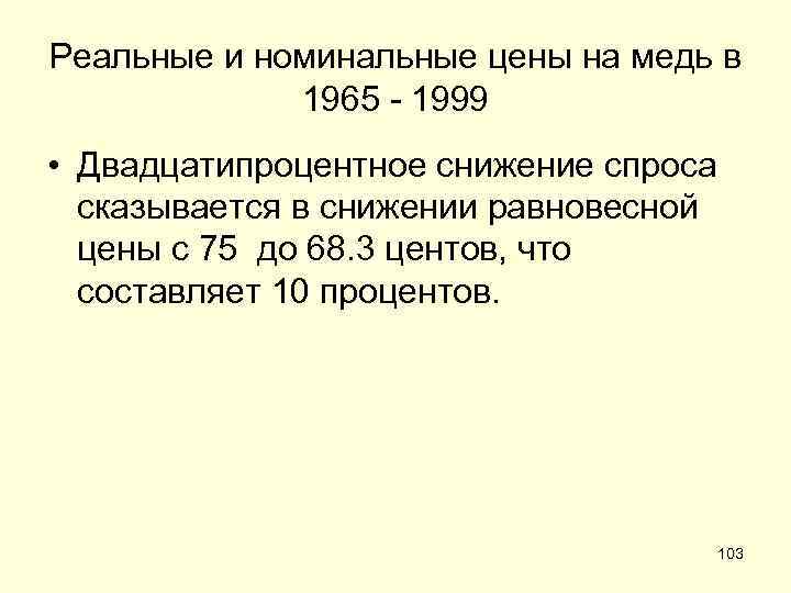 Реальные и номинальные цены на медь в 1965 - 1999 • Двадцатипроцентное снижение спроса