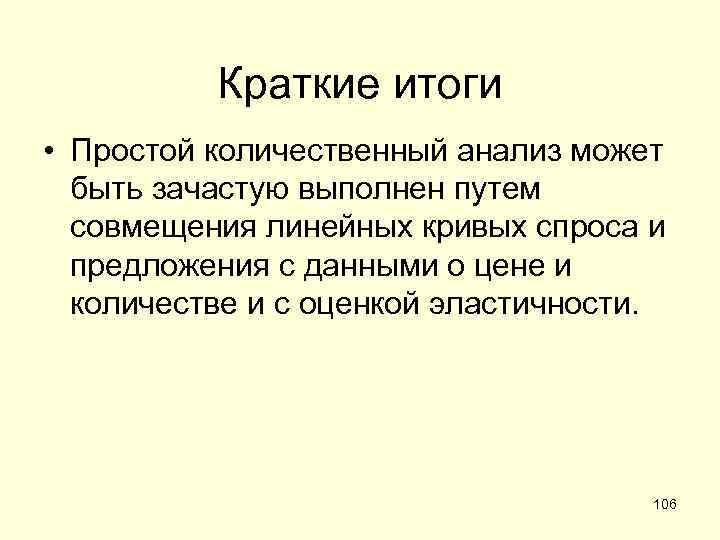 Краткие итоги • Простой количественный анализ может быть зачастую выполнен путем совмещения линейных кривых