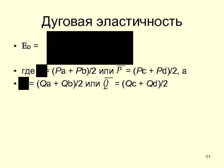 Дуговая эластичность • D = • где = (Pa + Pb)/2 или = (Pс