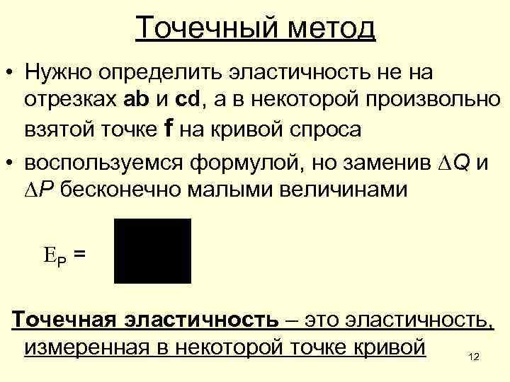 Точечный метод • Нужно определить эластичность не на отрезках ab и cd, а в