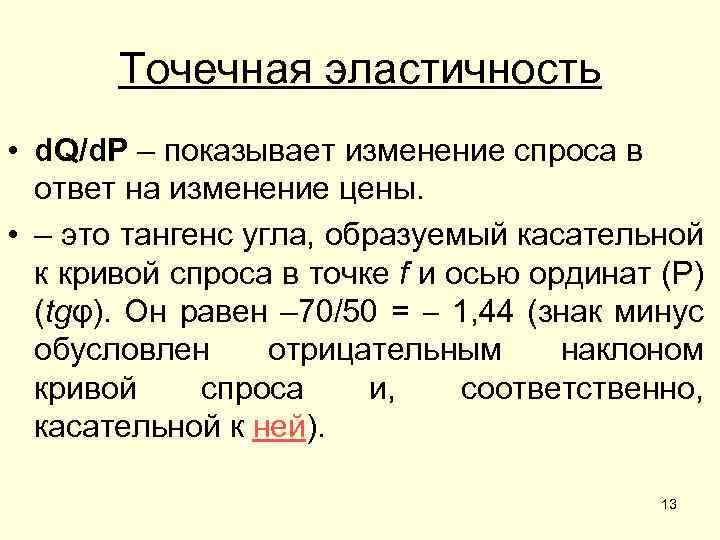 Точечная эластичность • d. Q/d. P – показывает изменение спроса в ответ на изменение