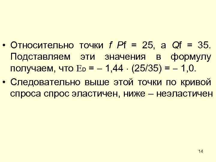  • Относительно точки f Pf = 25, а Qf = 35. Подставляем эти
