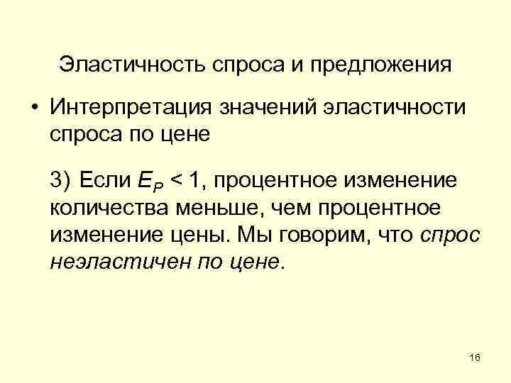 Эластичность спроса и предложения • Интерпретация значений эластичности спроса по цене 3) Если EP