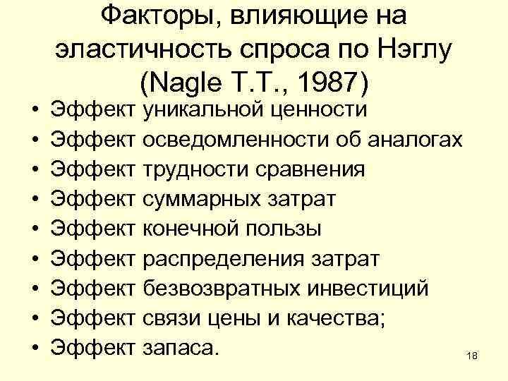  • • • Факторы, влияющие на эластичность спроса по Нэглу (Nagle T. T.