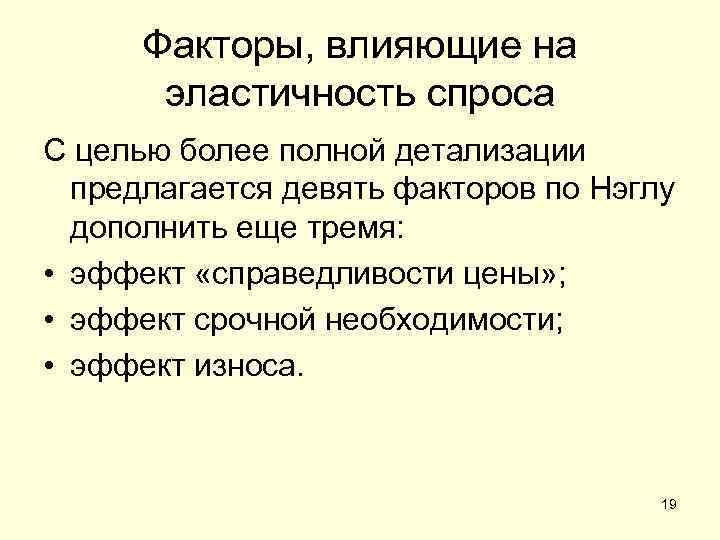Факторы, влияющие на эластичность спроса С целью более полной детализации предлагается девять факторов по