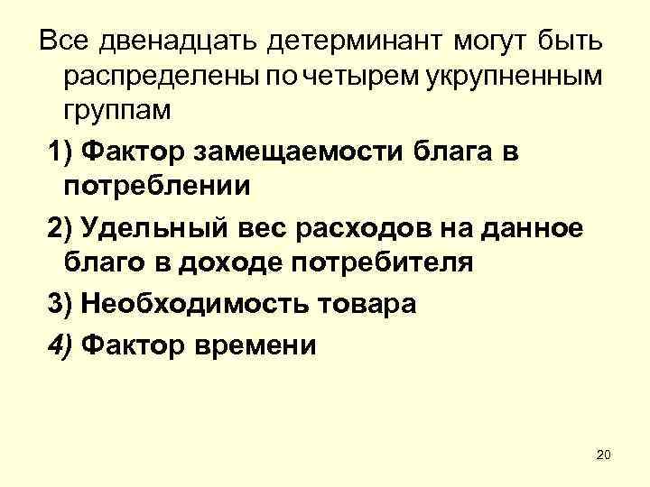 Все двенадцать детерминант могут быть распределены по четырем укрупненным группам 1) Фактор замещаемости блага
