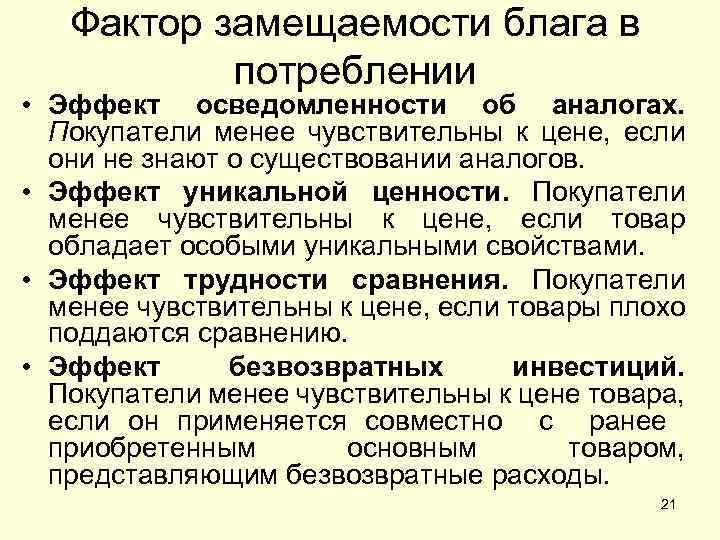 Фактор замещаемости блага в потреблении • Эффект осведомленности об аналогах. Покупатели менее чувствительны к